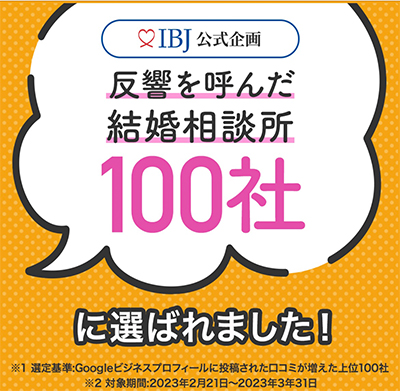 反響を呼んだ結婚相談所100社に選ばれました