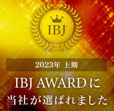 IBJ AWARDに当社が選ばれました