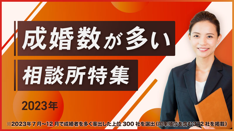 反響を呼んだ結婚相談所100社に選ばれました