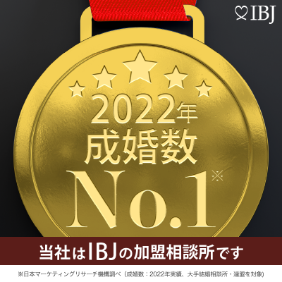 成婚率No.1