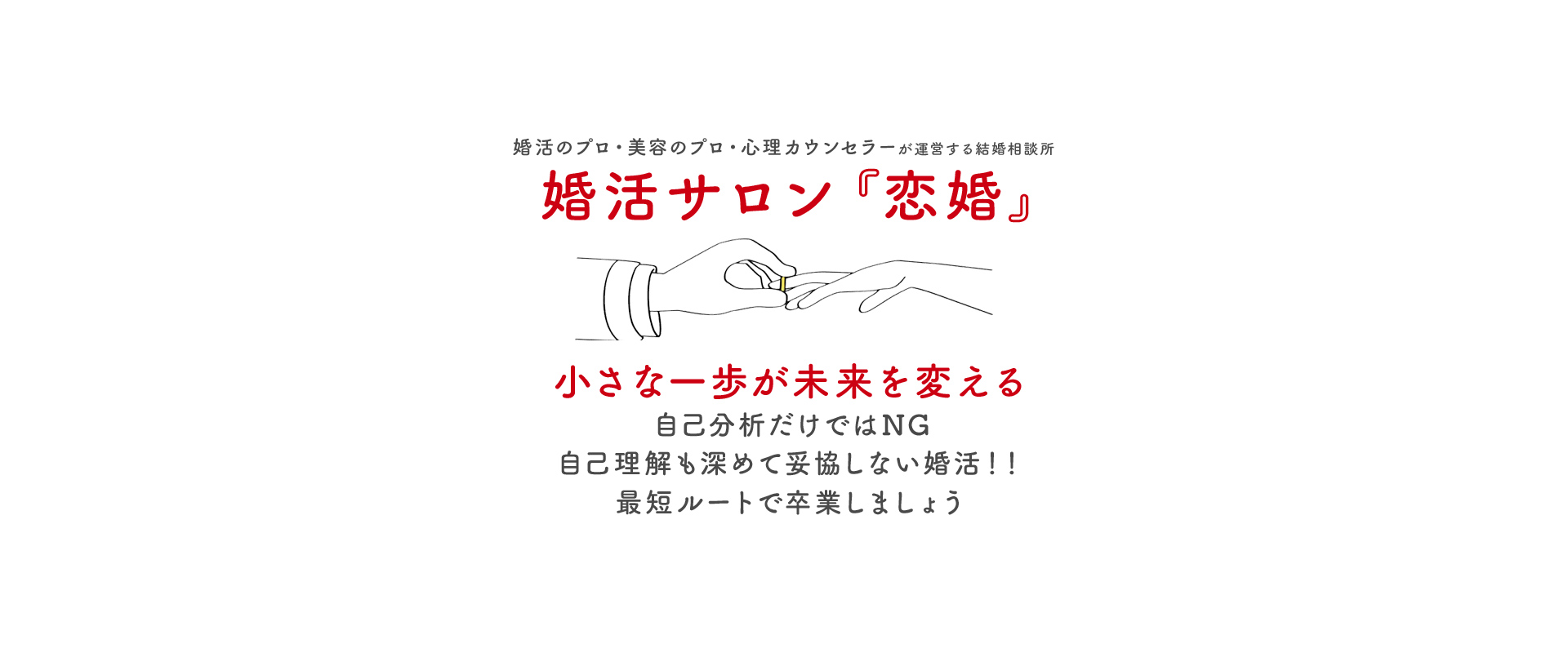 婚活サロン 恋婚