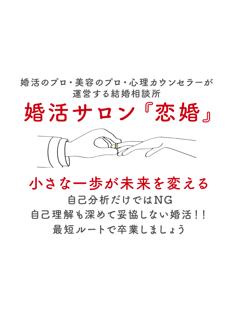 婚活サロン 恋婚